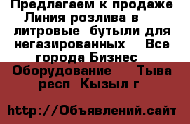 Предлагаем к продаже Линия розлива в 5-8 литровые  бутыли для негазированных  - Все города Бизнес » Оборудование   . Тыва респ.,Кызыл г.